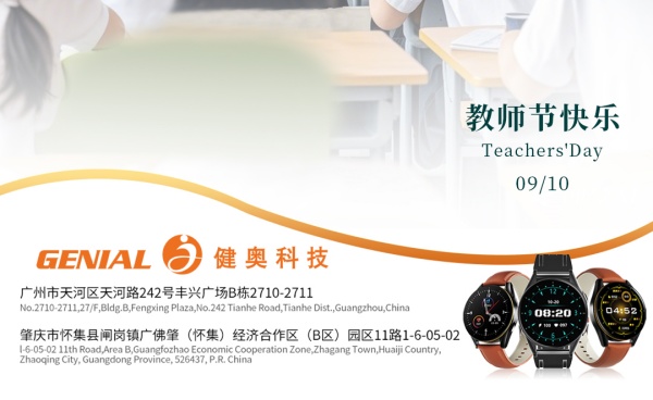 健奧祝教師節(jié)快樂(lè)！