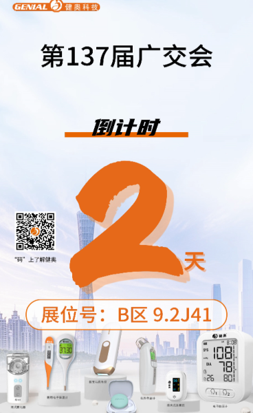 廣交會(huì)2天倒計(jì)時(shí)！
