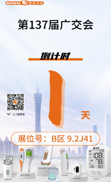 廣交會(huì)1天倒計(jì)時(shí)！明日盛大開幕！