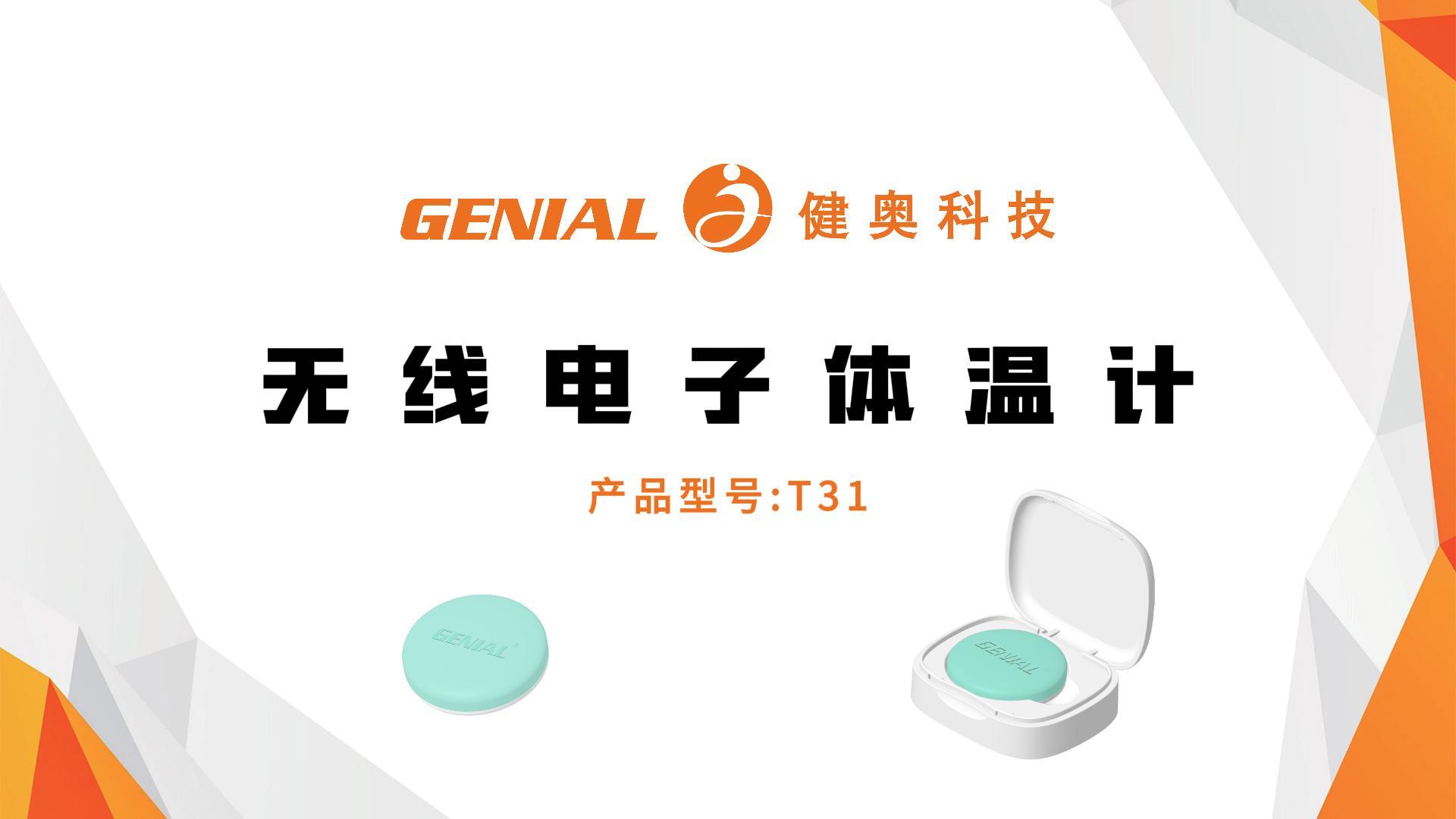 ???【健奧T31無線智能體溫計(jì)｜24小時(shí)不間斷守護(hù)，寶寶發(fā)燒媽媽更安心】???