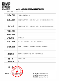網(wǎng)式霧化器注冊(cè)證