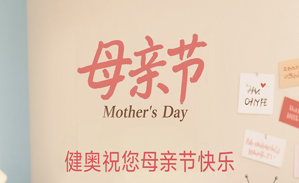 健奧科技祝各位母親，母親節(jié)快樂