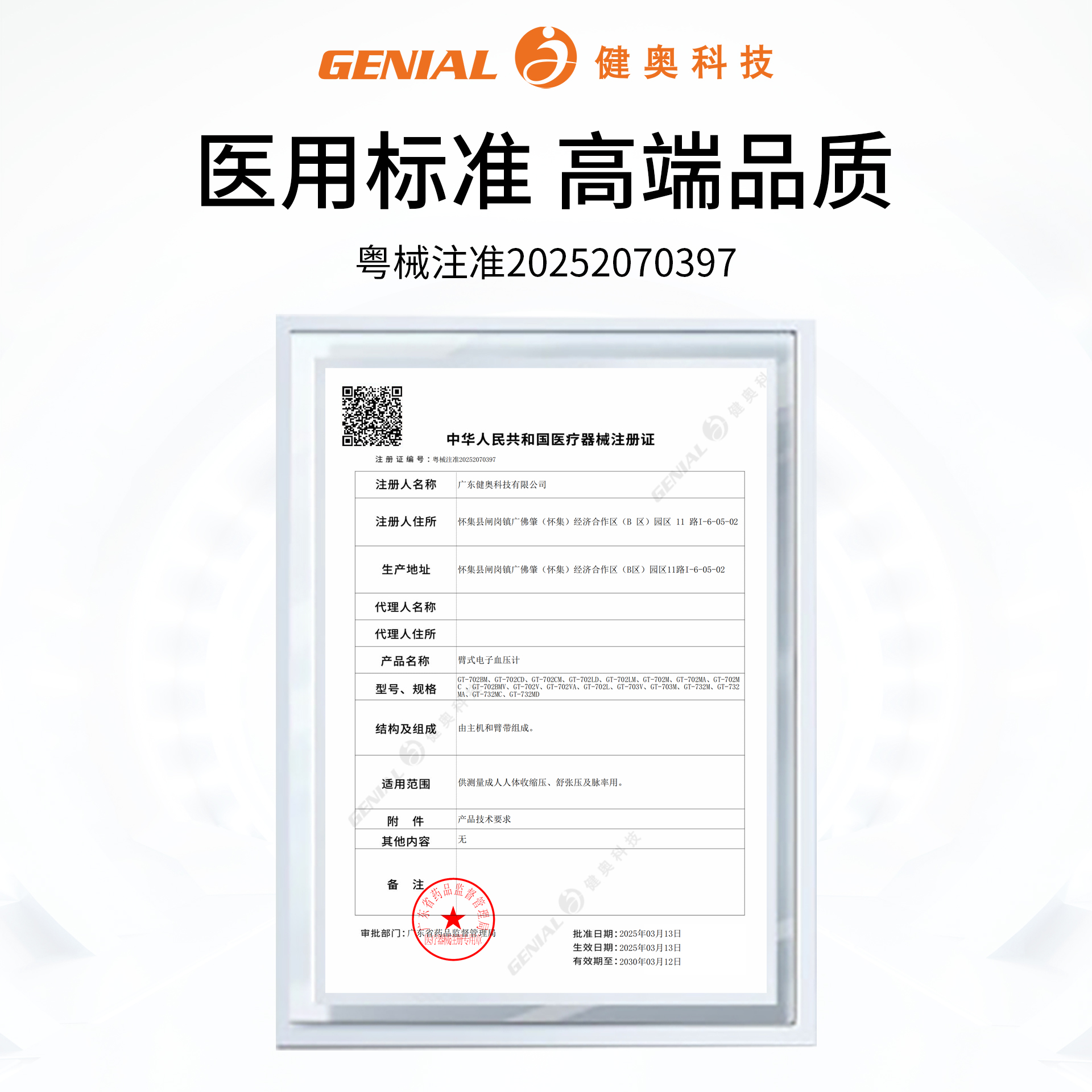 臂式電子血壓計GT-702V