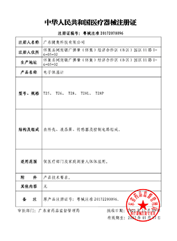 大屏電子體溫計(jì)注冊(cè)證